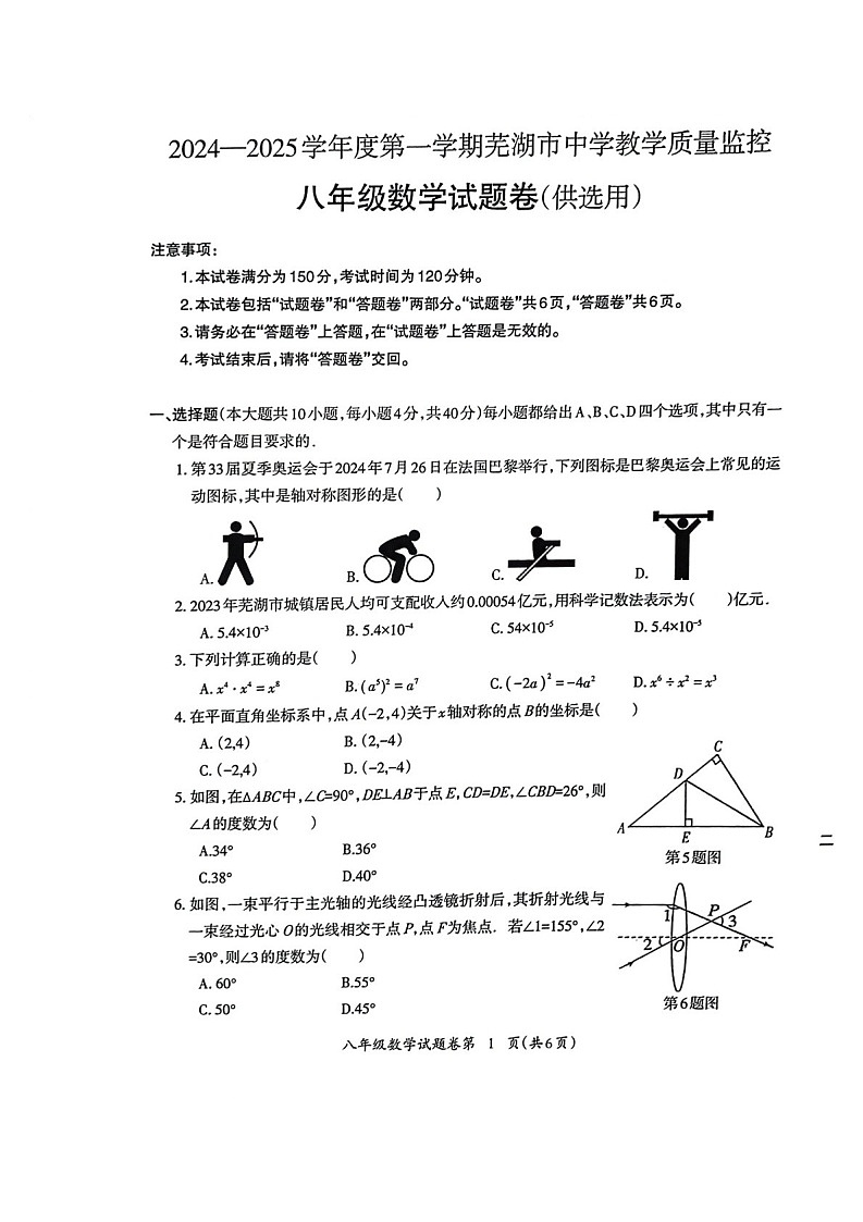 安徽省芜湖市2024-2025学年度第一学期期末考试八年级数学试卷第1页