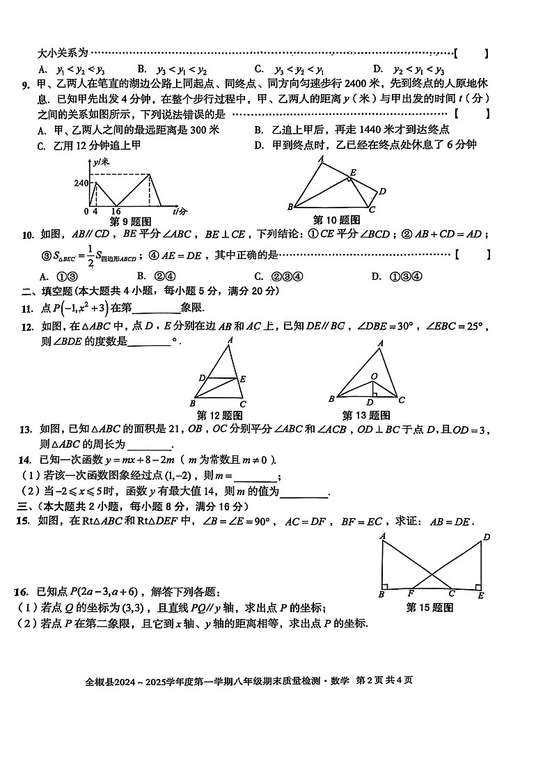 【八上HK数学】安徽省滁州市全椒县2024-2025学年八年级上学期1月期末考试数学试题第2页