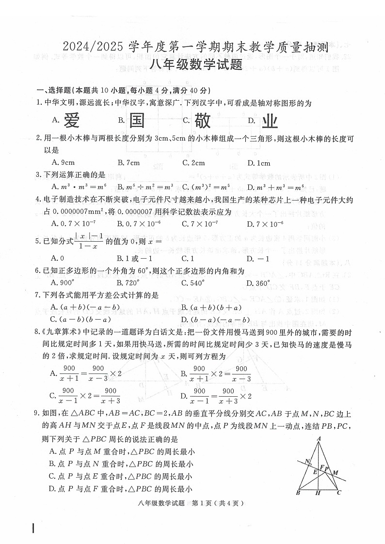 安徽省合肥市庐江县2024-2025学年八年级上学期期末数学试题第1页