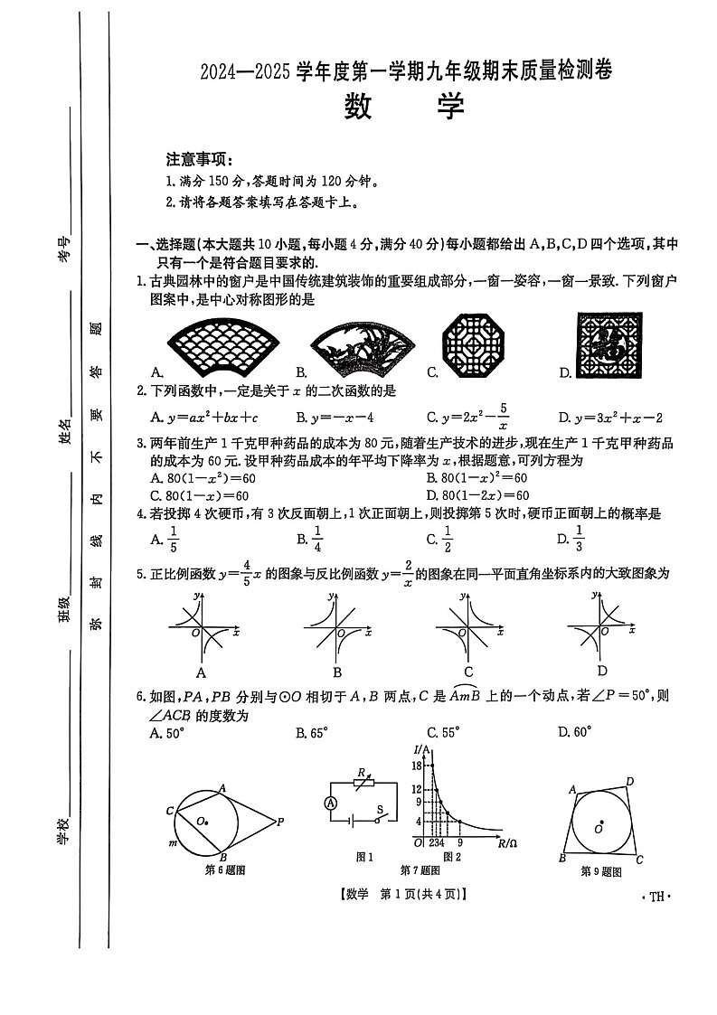 【九上RJ数学】安徽省阜阳市太和县2024-2025学年九年级上学期1月期末数学试题第1页