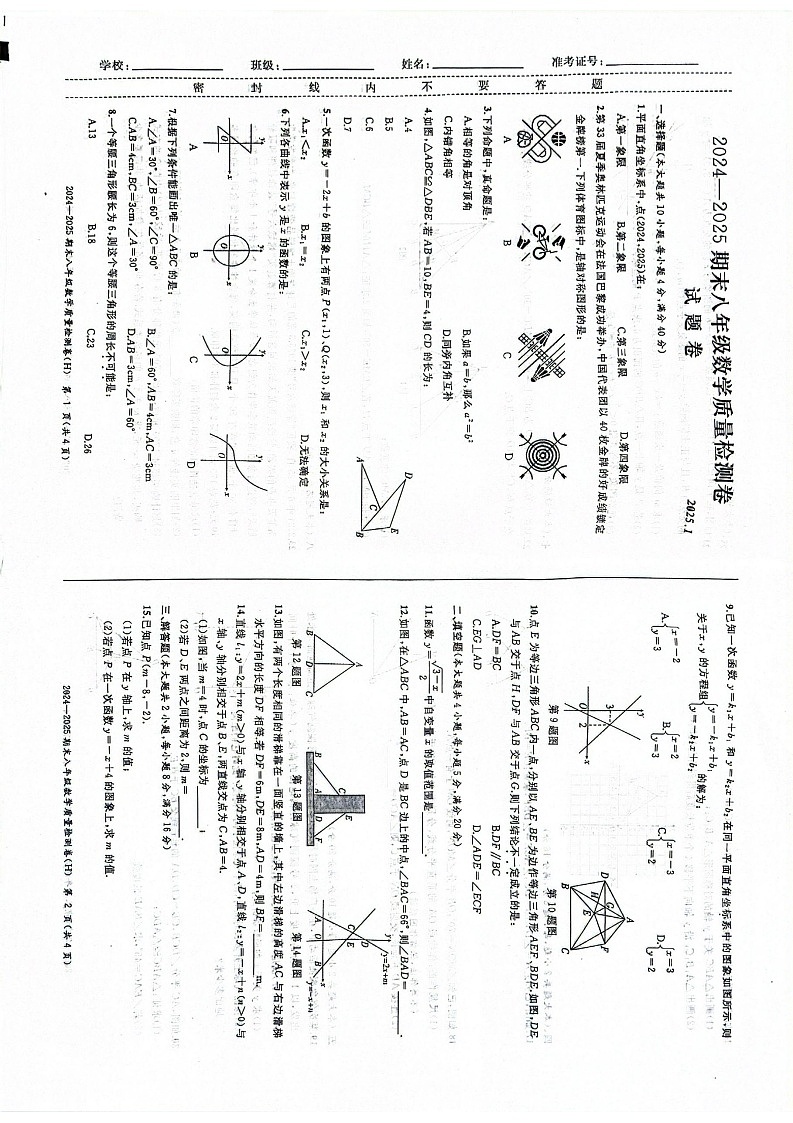 安徽省合肥市瑶海区2024-2025学年八年级上册初中数学期末统考试卷第1页