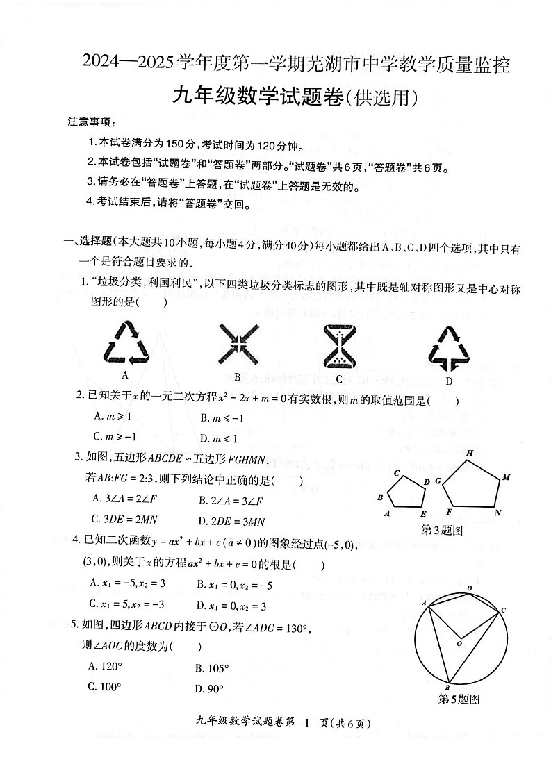 安徽省芜湖市2024-2025学年九年级上学期1月期末数学试卷第1页