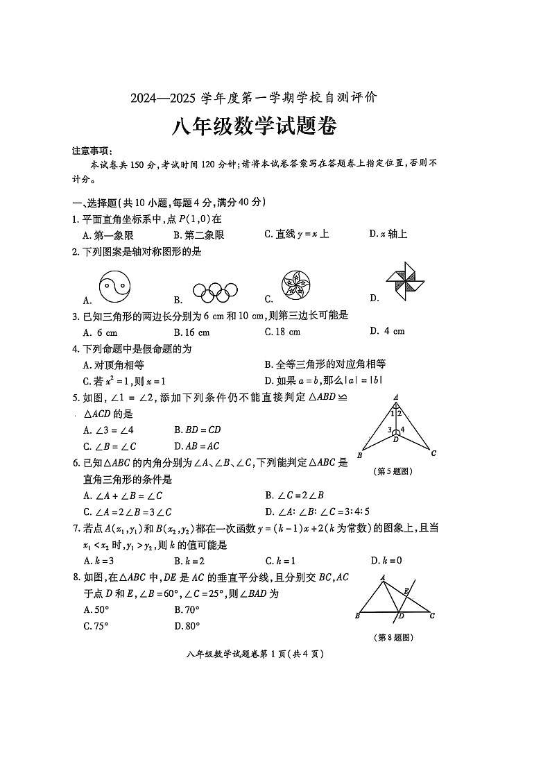 安徽省淮北市2024-2025学年八年级上学期1月期末考试数学试卷第1页