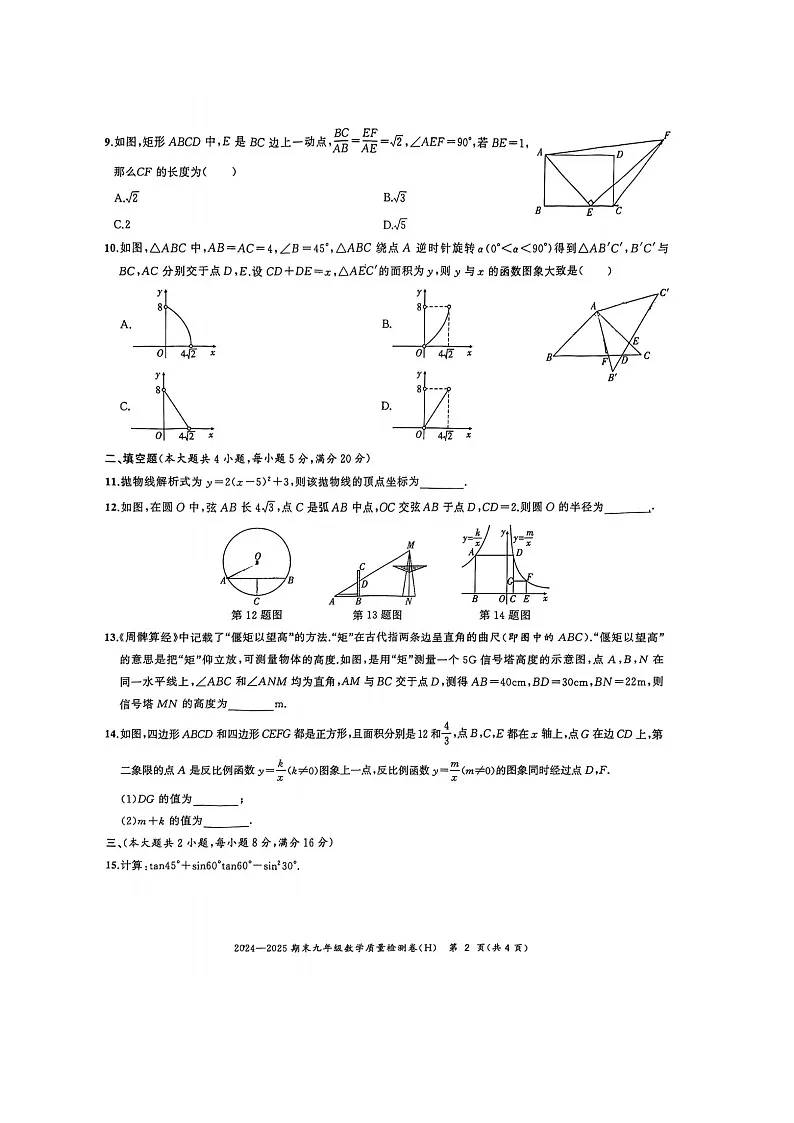 【九上HK数学】安徽省合肥市瑶海区2024~2025学年上学期九年级数学期末试题第2页