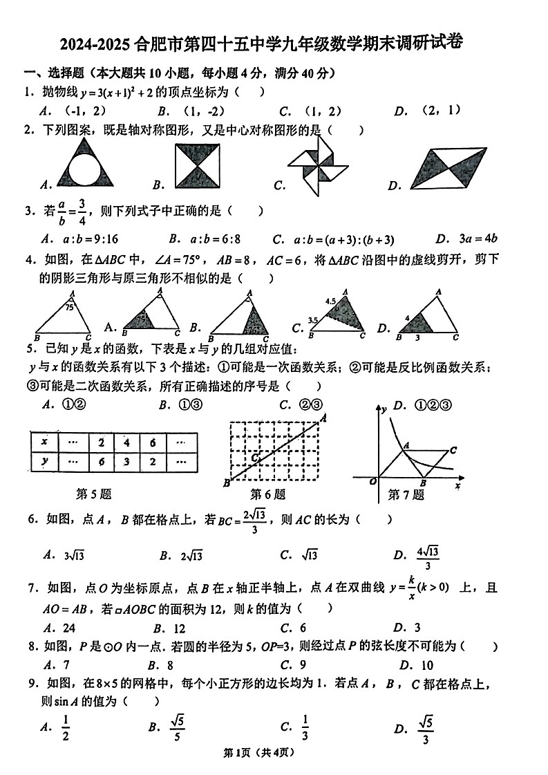 安徽省合肥市第四十五中学2024-2025学年九年级上学期期末调研数学试卷第1页