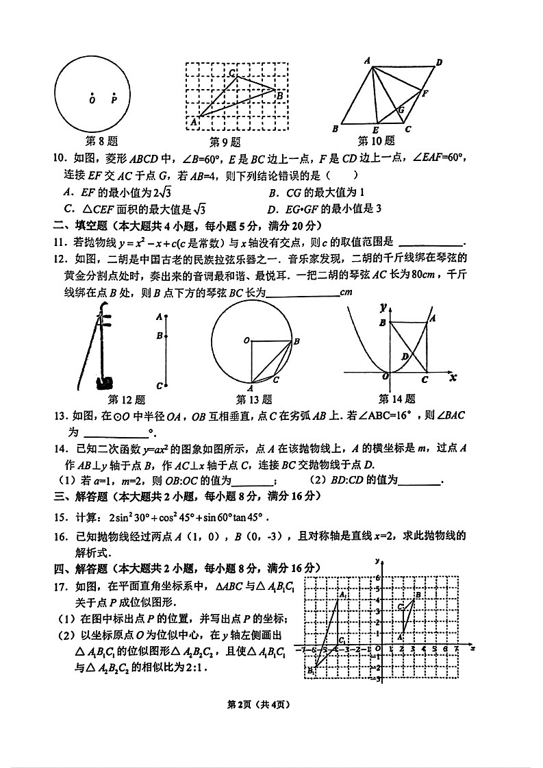 安徽省合肥市第四十五中学2024-2025学年九年级上学期期末调研数学试卷第2页
