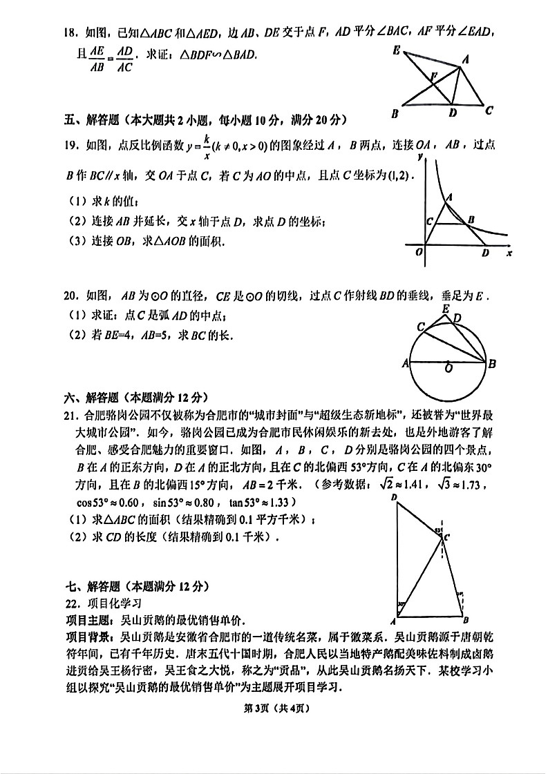 安徽省合肥市第四十五中学2024-2025学年九年级上学期期末调研数学试卷第3页