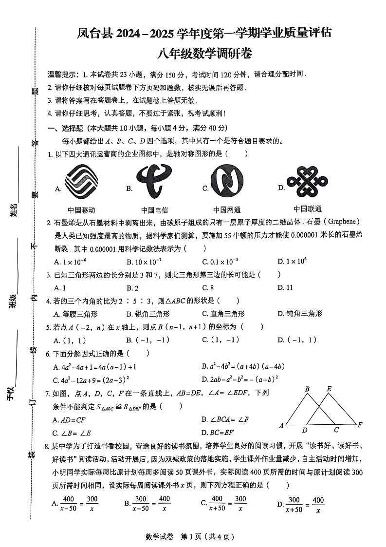 【八上RJ数学】安徽省淮南市凤台县部分学校2024-2025学年 八年级上学期数学期末调研试题第1页