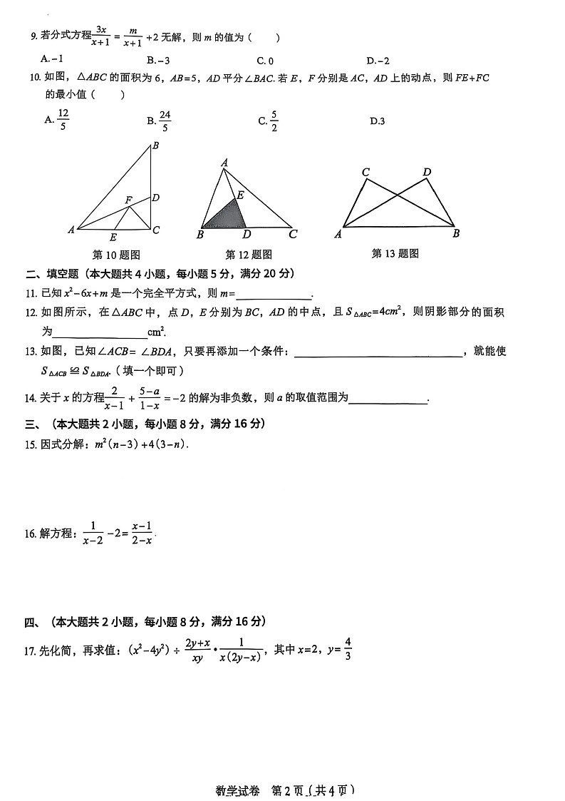【八上RJ数学】安徽省淮南市凤台县部分学校2024-2025学年 八年级上学期数学期末调研试题第2页