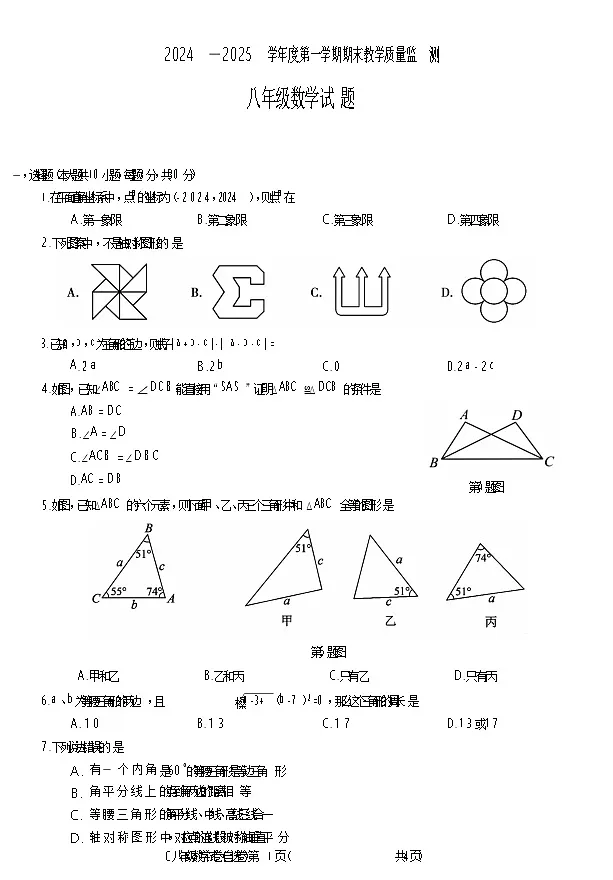 【八上HK数学】安徽省宣城市2024-2025学年八年级上学期1月期末数学试题第1页