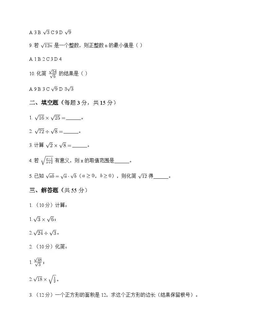 初中数学青岛版2024八年级下册第9章 二次根式9.3 二次根式的乘法与除法 单元卷及分析第2页