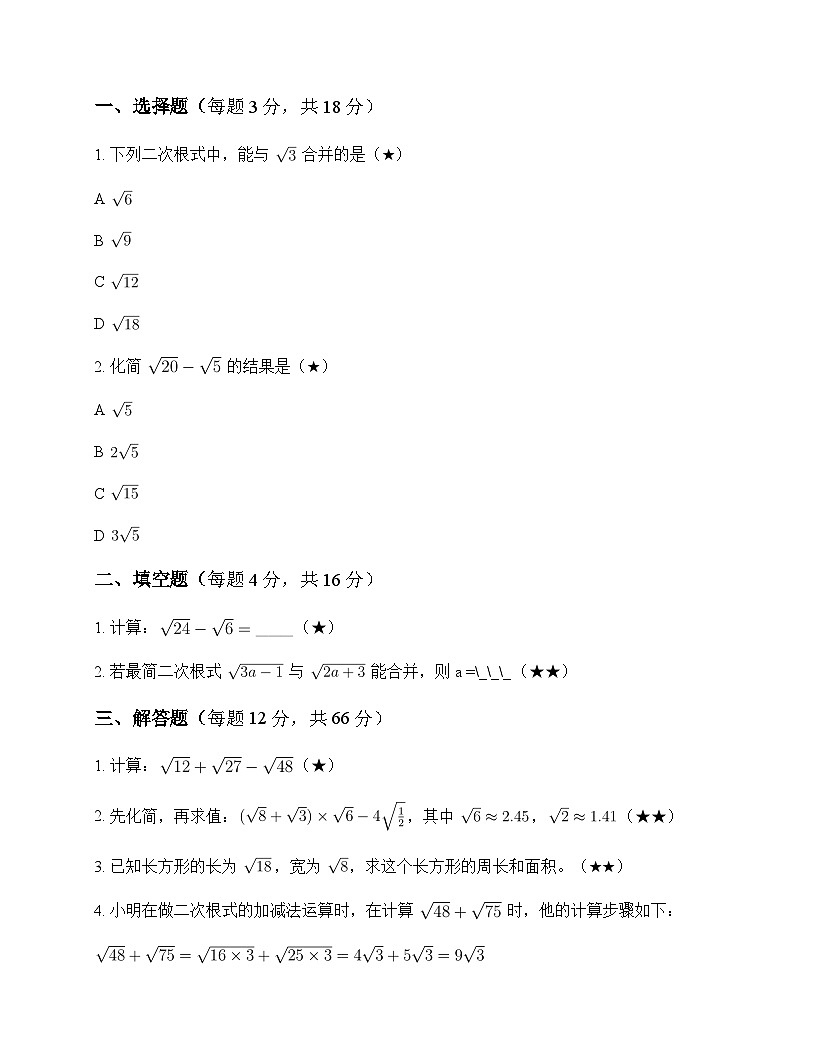 初中数学青岛版2012八年级下册第9章 二次根式9.2 二次根式的加法与减法 测试题及解析第1页