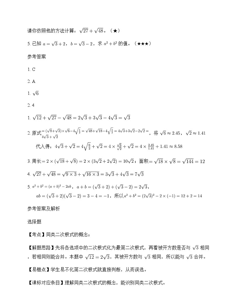 初中数学青岛版2012八年级下册第9章 二次根式9.2 二次根式的加法与减法 测试题及解析第2页