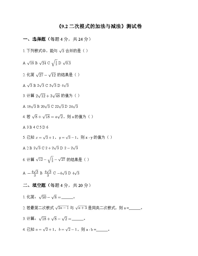 初中数学青岛版2024八年级下册第9章 二次根式9.2 二次根式的加法与减法 测试卷及分析第1页