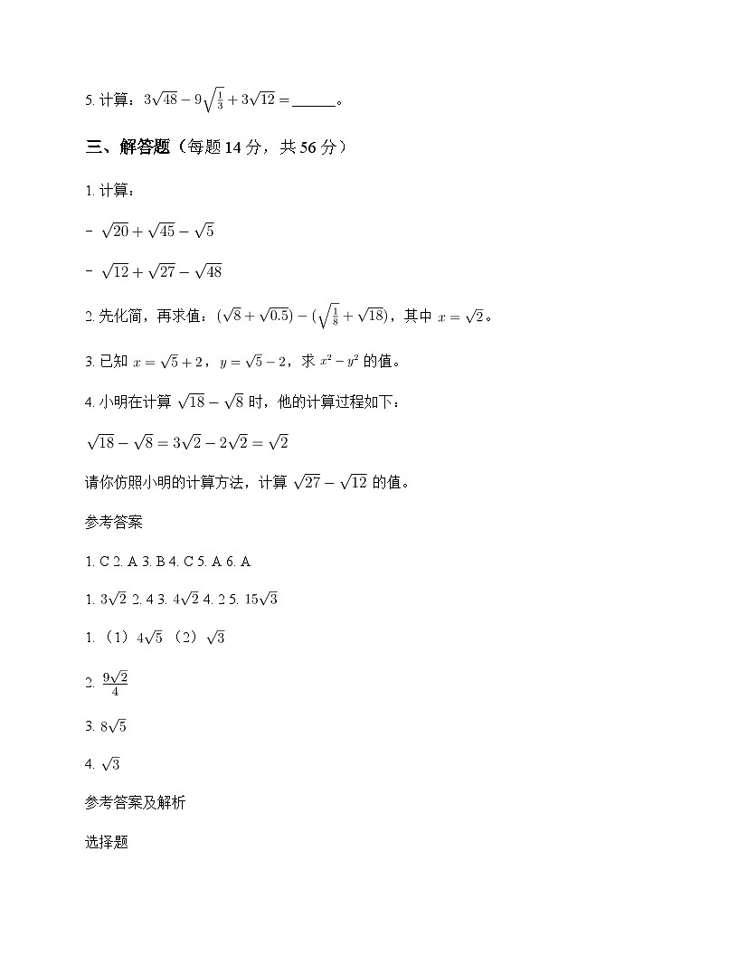 初中数学青岛版2024八年级下册第9章 二次根式9.2 二次根式的加法与减法 测试卷及分析第2页