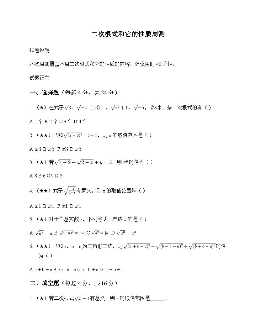 初中数学青岛版2024八年级下册第9章 二次根式9.1 二次根式和它的性质 周测及深度剖析第1页
