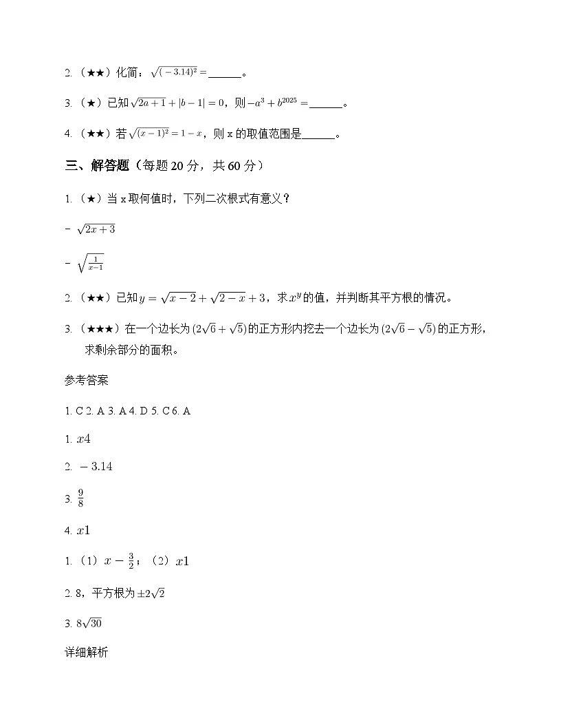 初中数学青岛版2024八年级下册第9章 二次根式9.1 二次根式和它的性质 周测及深度剖析第2页