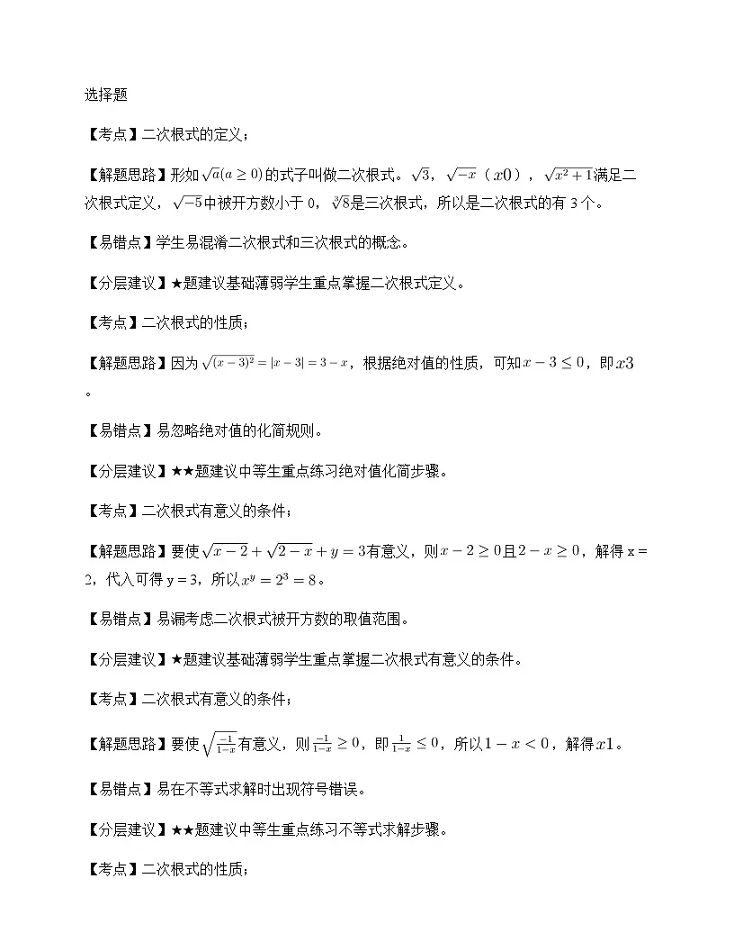 初中数学青岛版2024八年级下册第9章 二次根式9.1 二次根式和它的性质 周测及深度剖析第3页