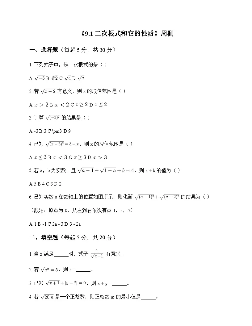 初中数学青岛版2024八年级下册第9章 二次根式9.1 二次根式和它的性质 周测及深度解析第1页