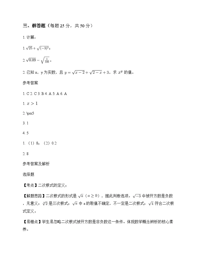 初中数学青岛版2024八年级下册第9章 二次根式9.1 二次根式和它的性质 周测及深度解析第2页
