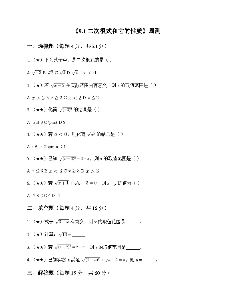 初中数学青岛版2024八年级下册第9章 二次根式9.1 二次根式和它的性质 周测及全面解析第1页