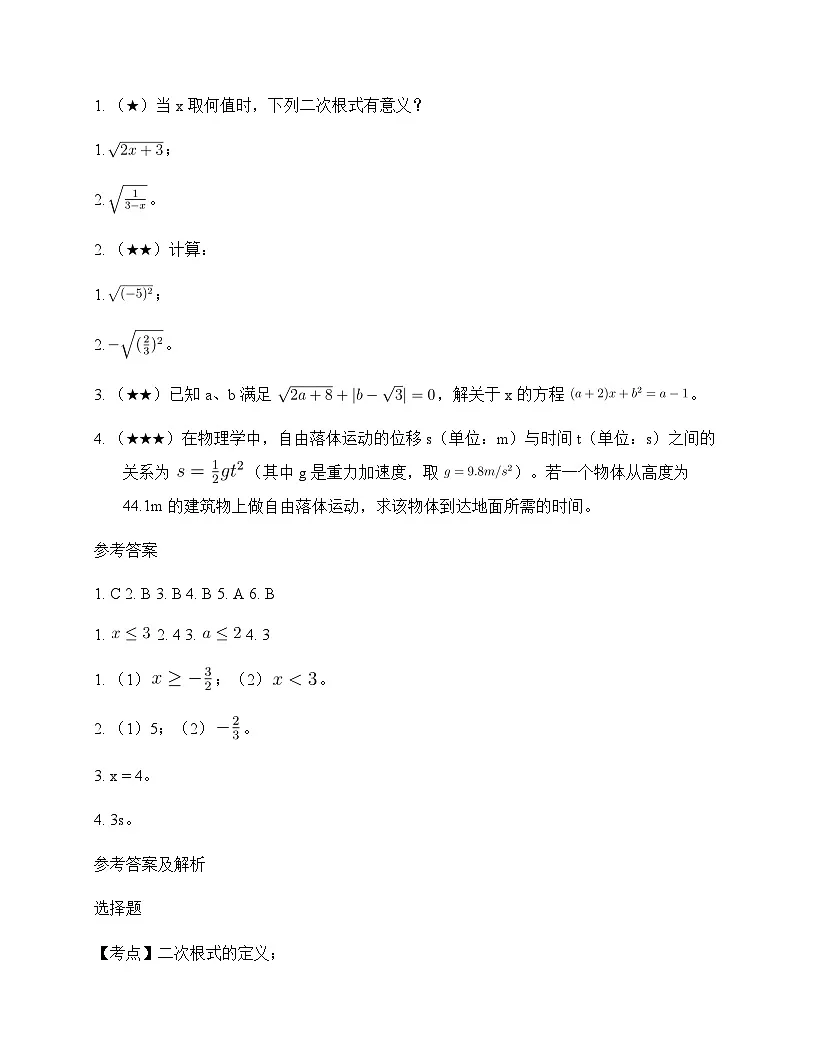 初中数学青岛版2024八年级下册第9章 二次根式9.1 二次根式和它的性质 周测及全面解析第2页