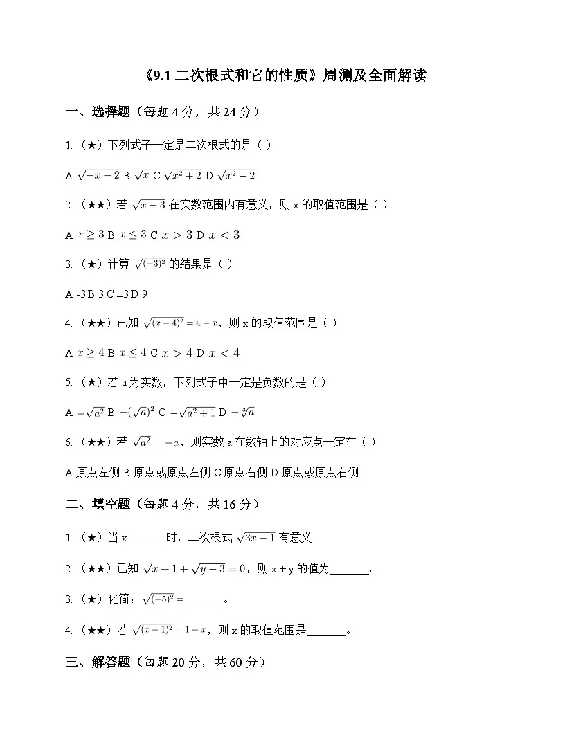 初中数学青岛版2024八年级下册第9章 二次根式9.1 二次根式和它的性质 周测及全面解读第1页