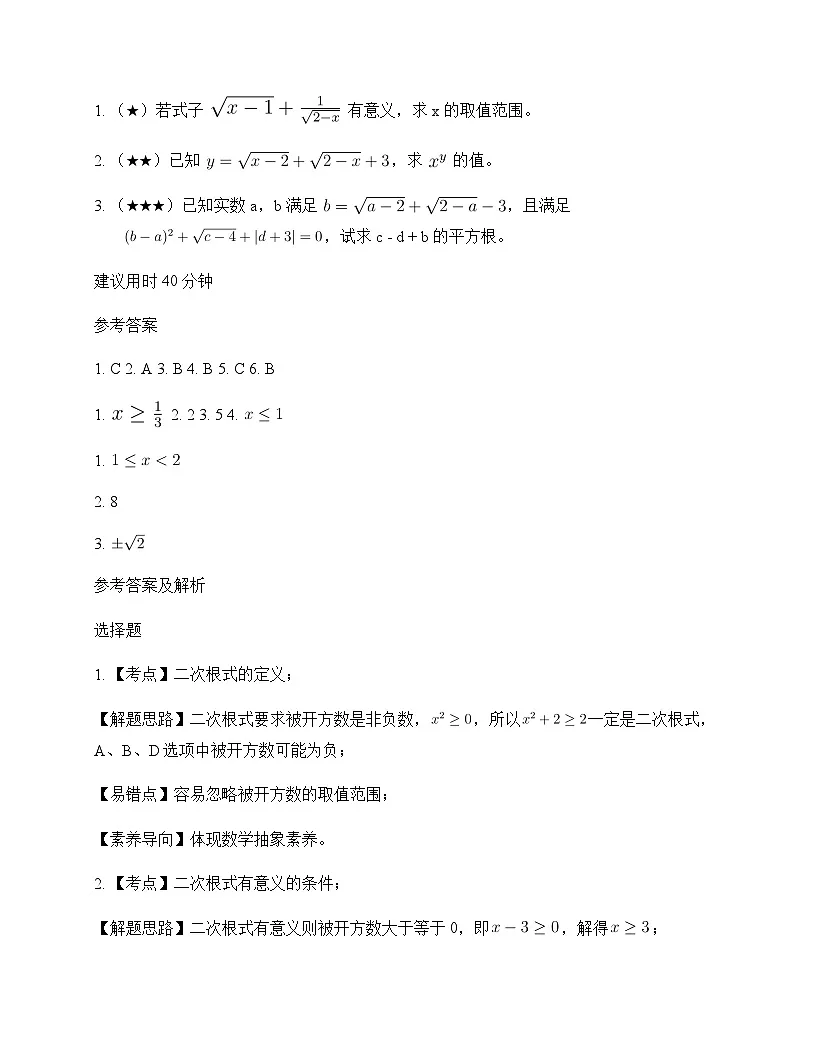 初中数学青岛版2024八年级下册第9章 二次根式9.1 二次根式和它的性质 周测及全面解读第2页