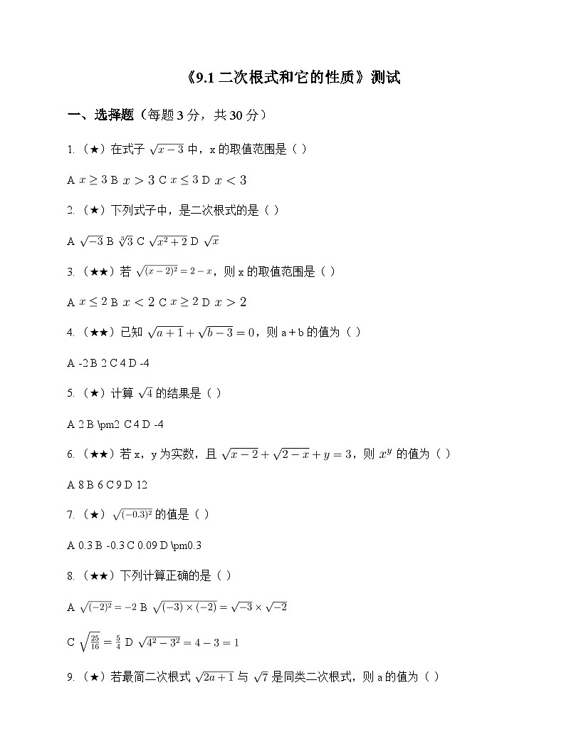 初中数学青岛版2012八年级下册第9章 二次根式9.1 二次根式和它的性质 测试及深度剖析第1页