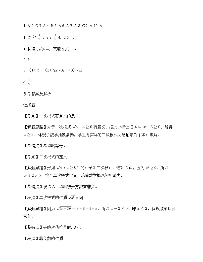 初中数学青岛版2012八年级下册第9章 二次根式9.1 二次根式和它的性质 测试及深度剖析第3页