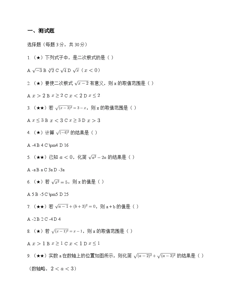 初中数学青岛版2012八年级下册第9章 二次根式9.1 二次根式和它的性质 测试及全面解读第1页