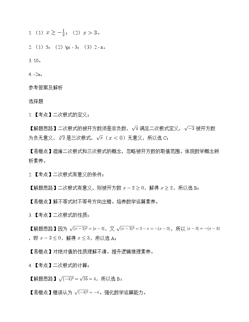 初中数学青岛版2012八年级下册第9章 二次根式9.1 二次根式和它的性质 测试及全面解读第3页