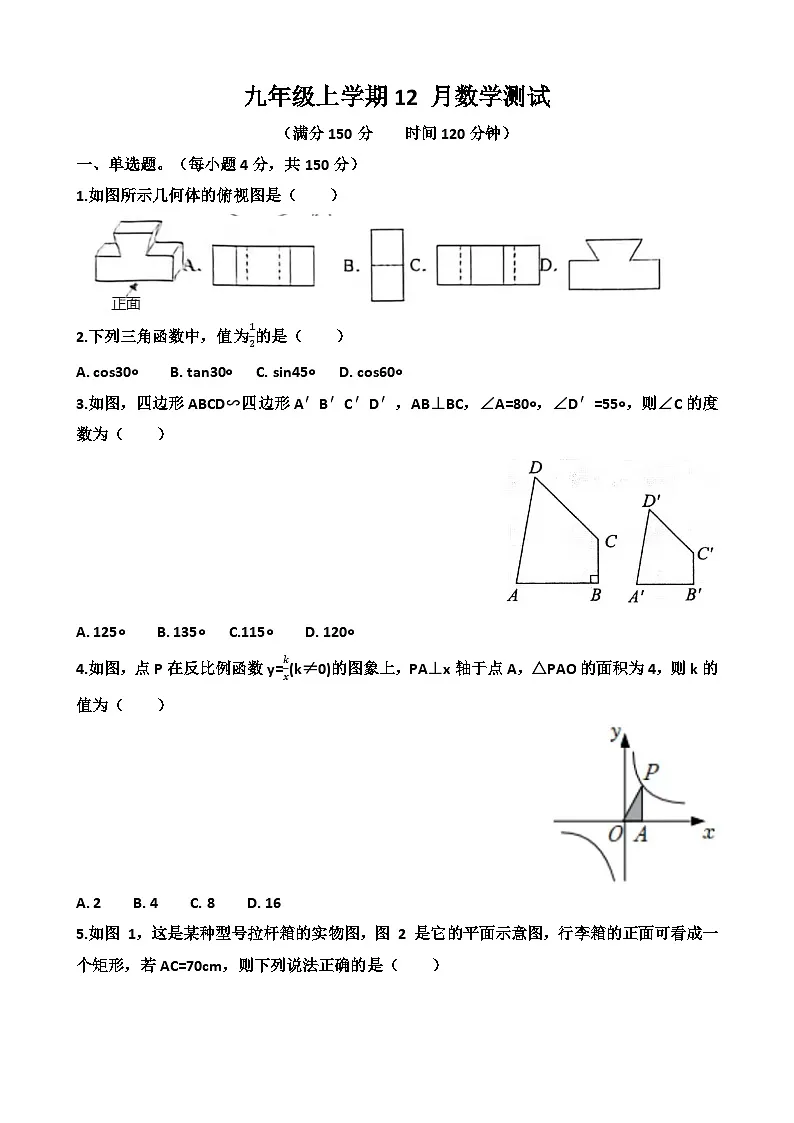 2025~2026学年济南天桥区泺口实验学校九年级上学期12月份数学考试试卷以及答案第1页