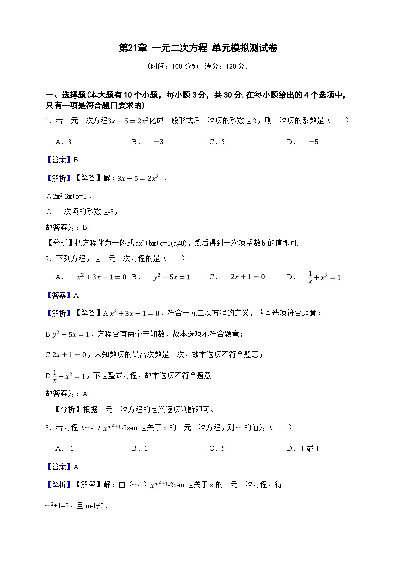 第21章 一元二次方程 单元模拟测试卷（解析版）第1页