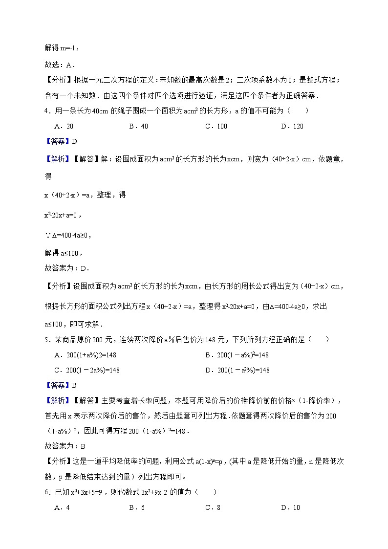 第21章 一元二次方程 单元模拟测试卷（解析版）第2页