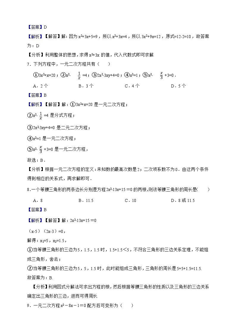 第21章 一元二次方程 单元模拟测试卷（解析版）第3页