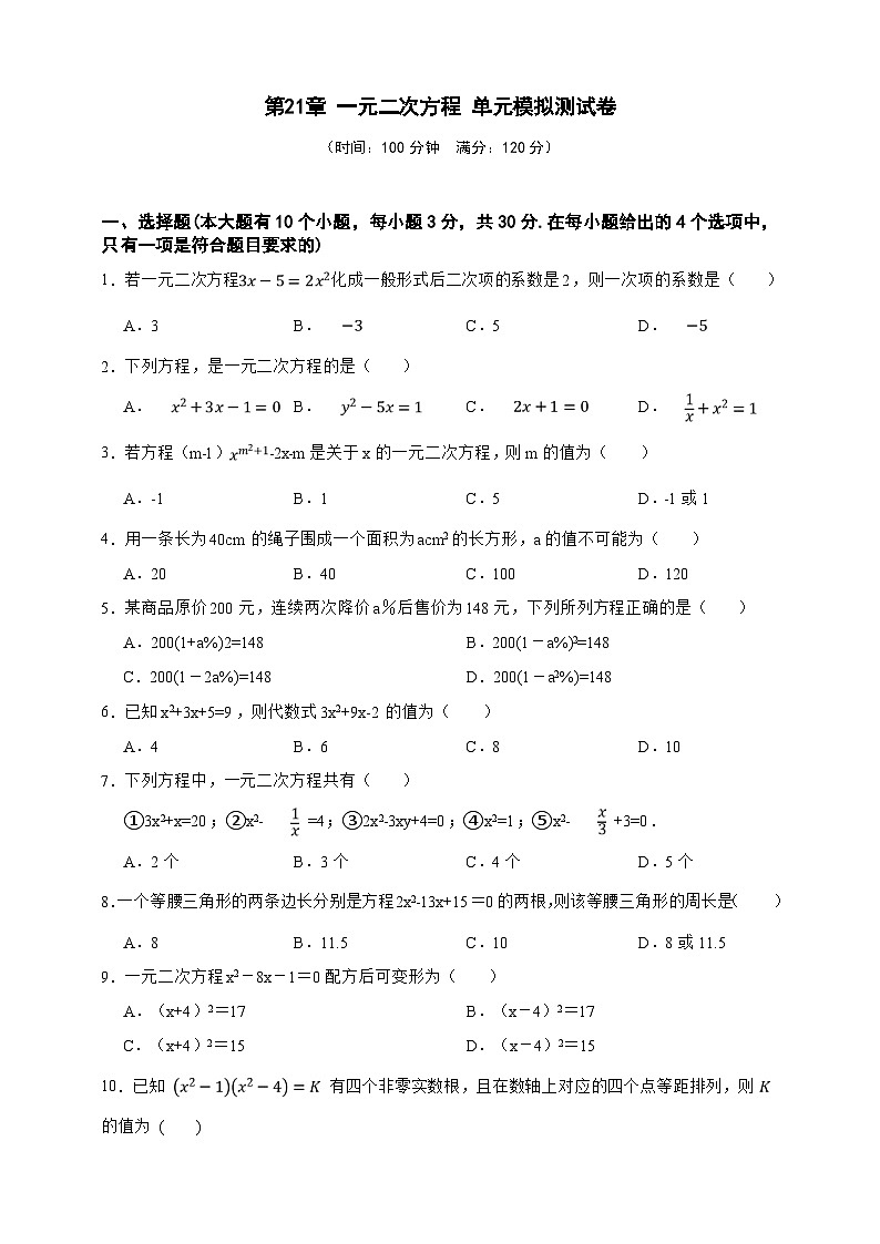 第21章 一元二次方程 单元模拟测试卷（原卷版）第1页