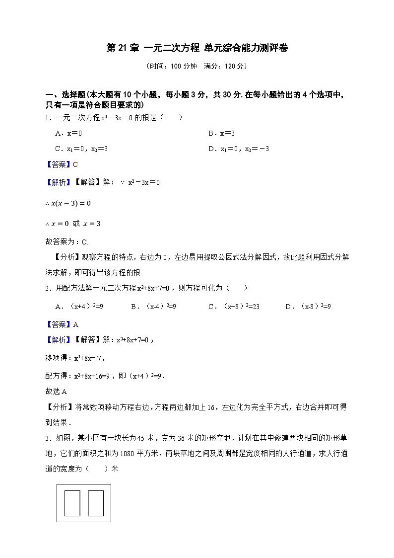 第21章 一元二次方程 单元综合能力测评卷（解析版）第1页