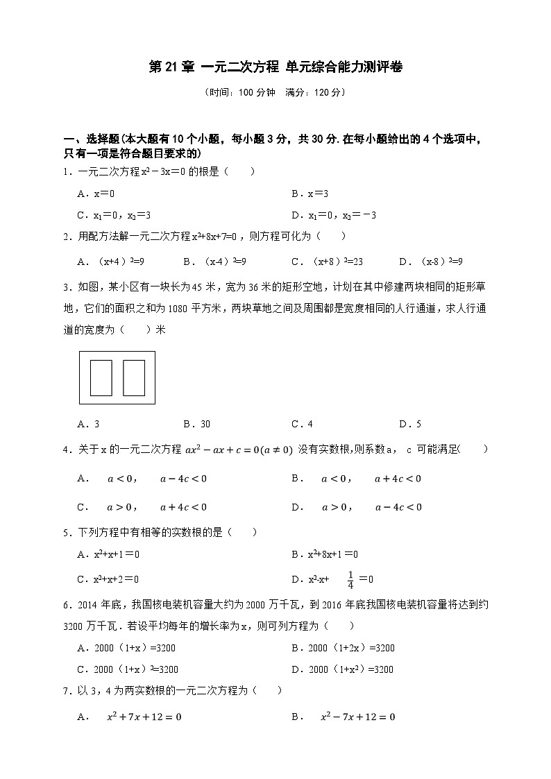 第21章 一元二次方程 单元综合能力测评卷（原卷版）第1页