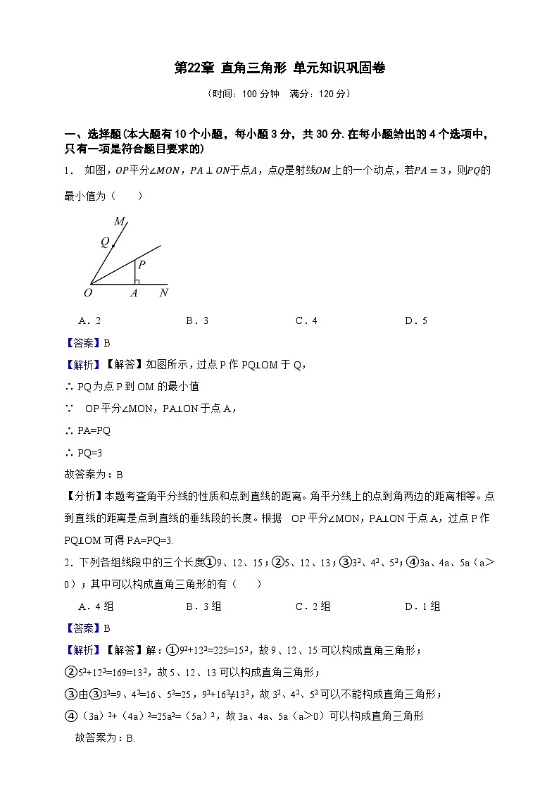 第22章 直角三角形 单元知识巩固卷（解析版）第1页