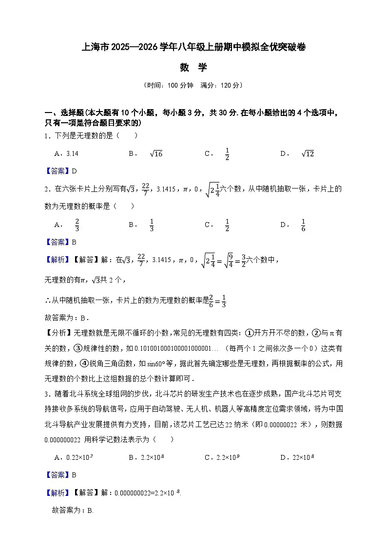 八年级数学上册期中模拟全优突破卷（解析版）第1页