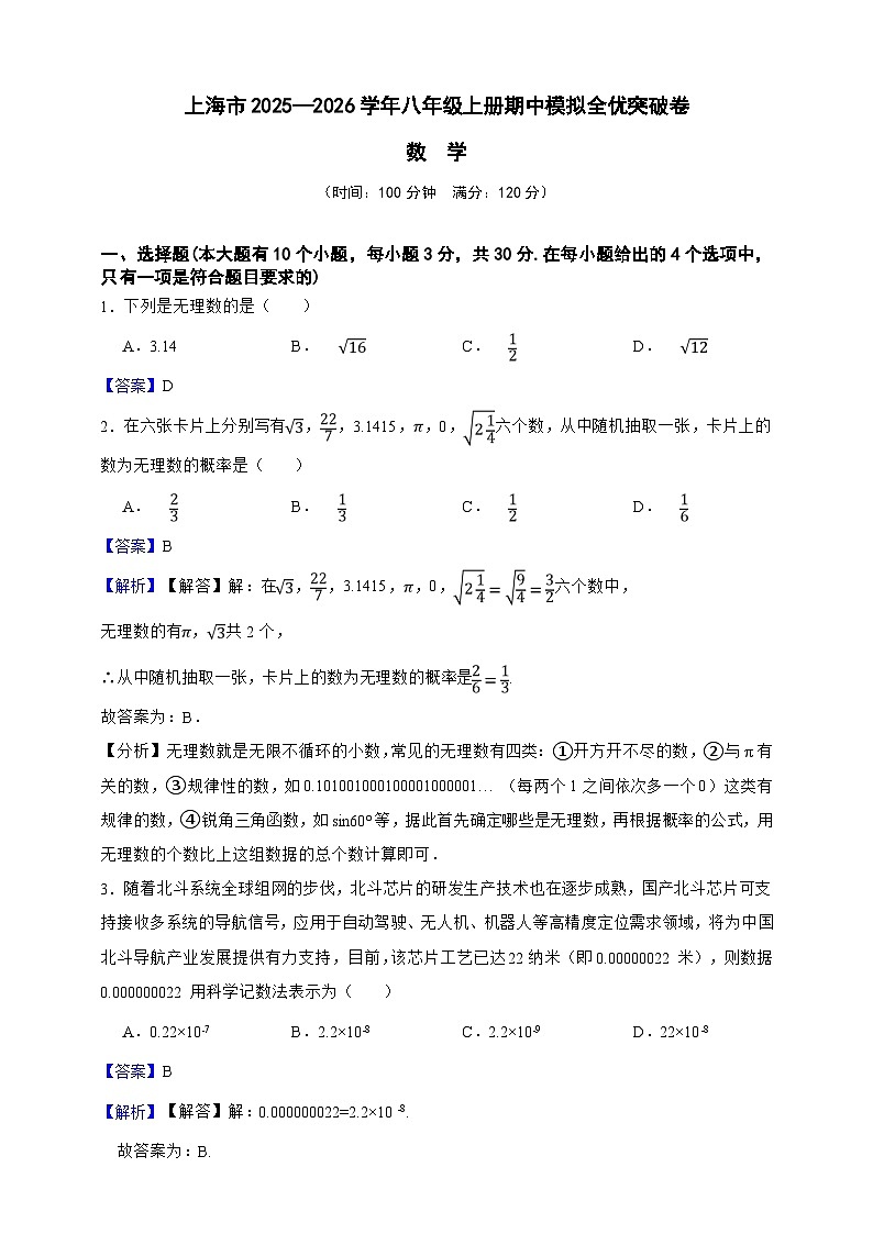 八年级数学上册期中模拟全优突破卷（解析版）第1页