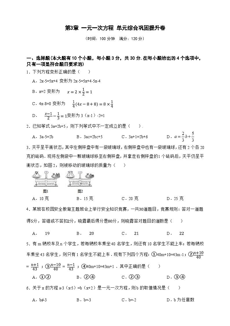 第3章 一元一次方程 单元综合巩固提升卷（原卷版）第1页