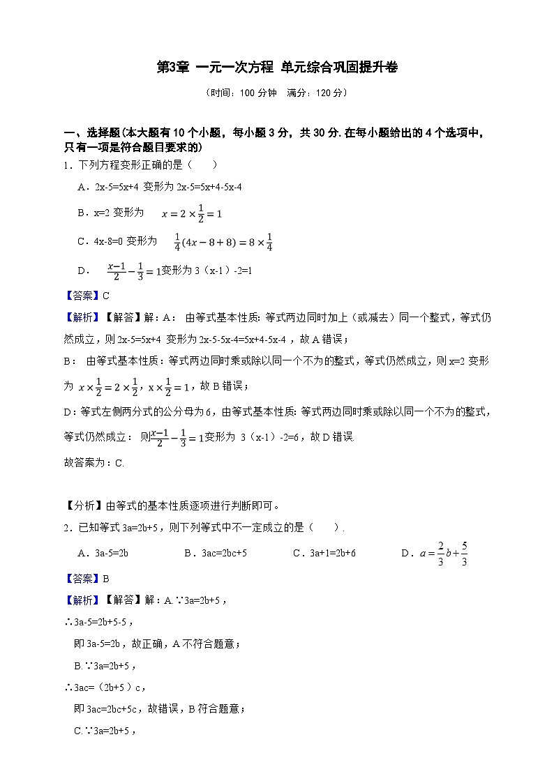 第3章 一元一次方程 单元综合巩固提升卷（解析版）第1页