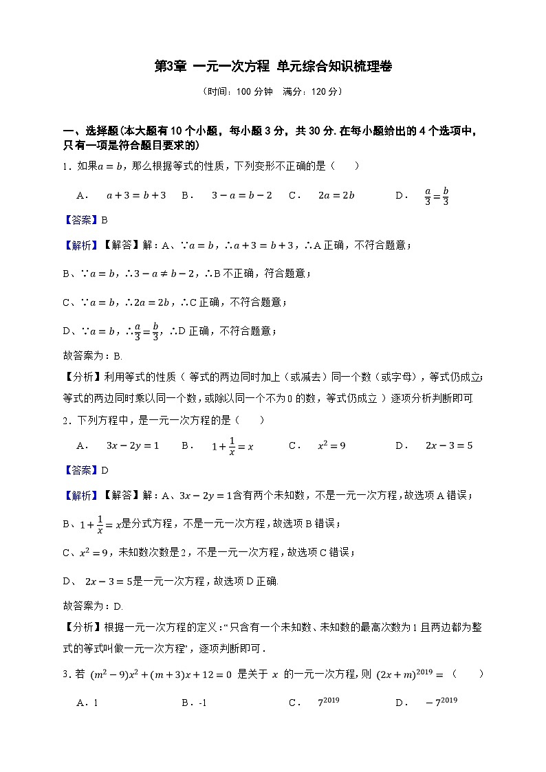 第3章 一元一次方程 单元综合知识梳理卷（解析版）第1页