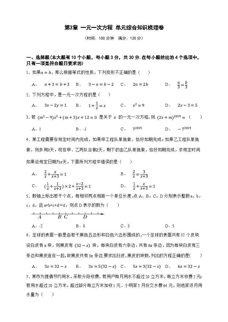 第3章 一元一次方程 单元综合知识梳理卷（原卷版）第1页