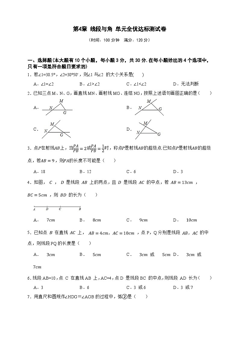 第4章 线段与角 单元全优达标测试卷（原卷版）第1页