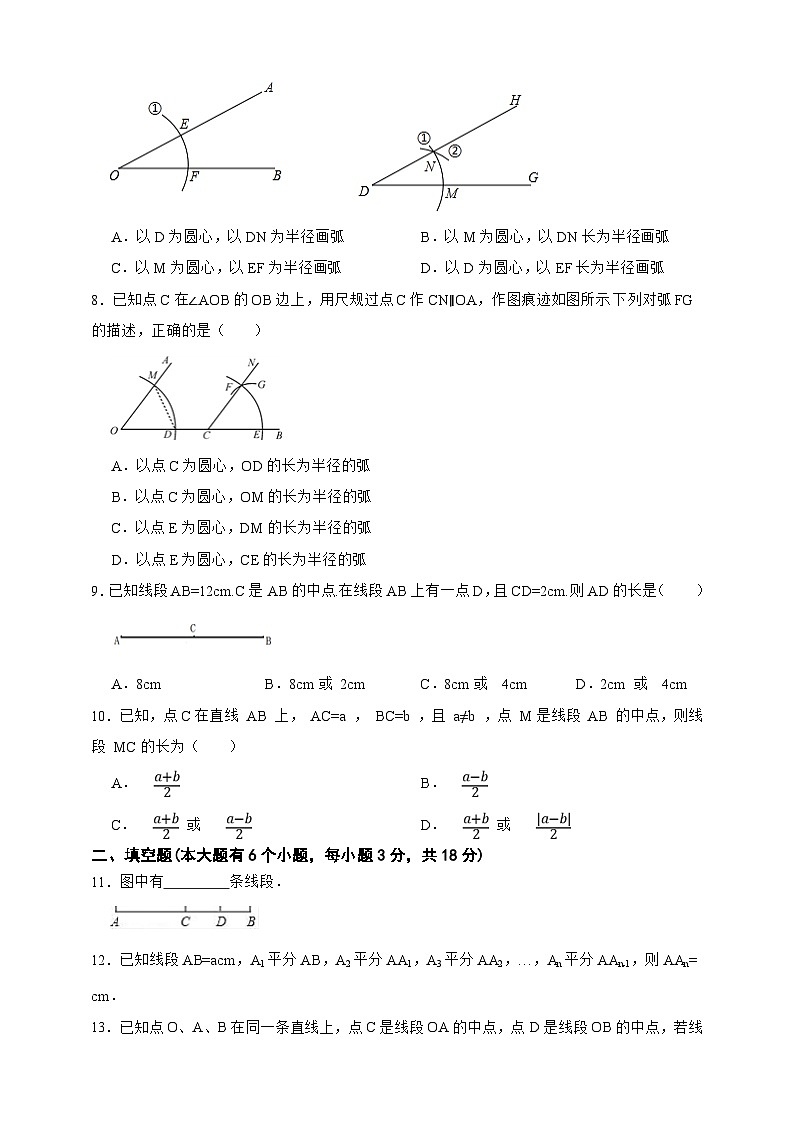 第4章 线段与角 单元全优达标测试卷（原卷版）第2页