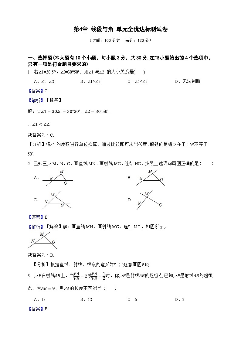 第4章 线段与角 单元全优达标测试卷（解析版）第1页