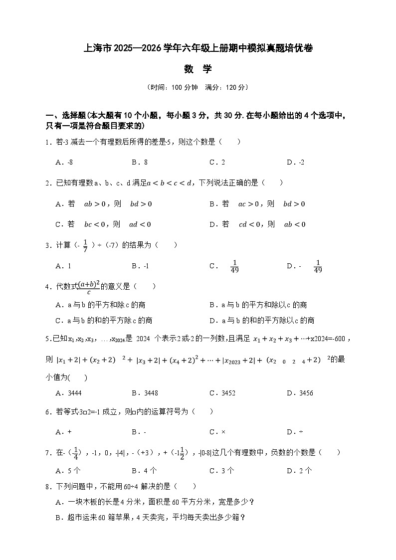六年级数学上册期中模拟真题培优卷（原卷版）第1页